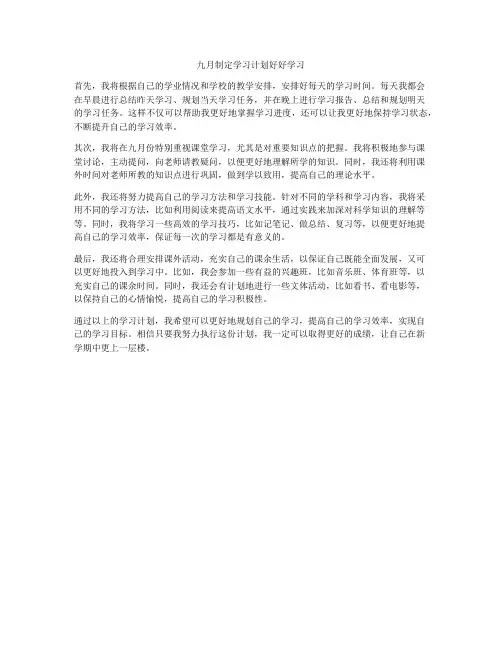 九月制定学习计划好好学习