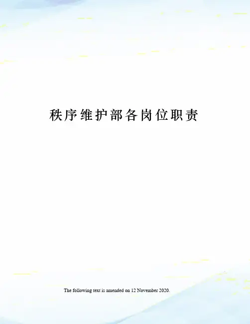 秩序维护部各岗位职责