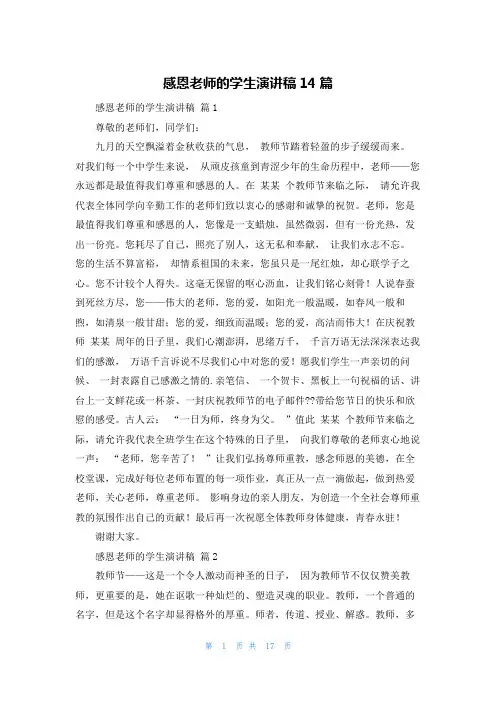 感恩老师的学生演讲稿14篇