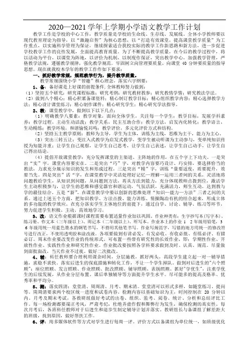 2020-2021上学期语文教学计划