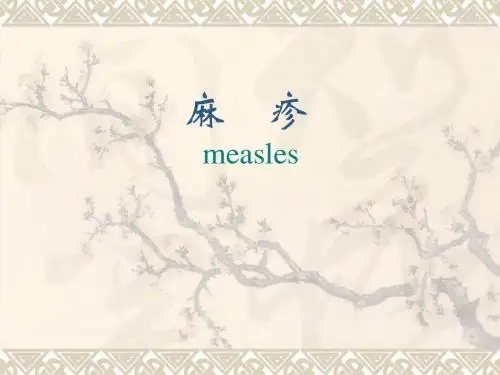 麻疹