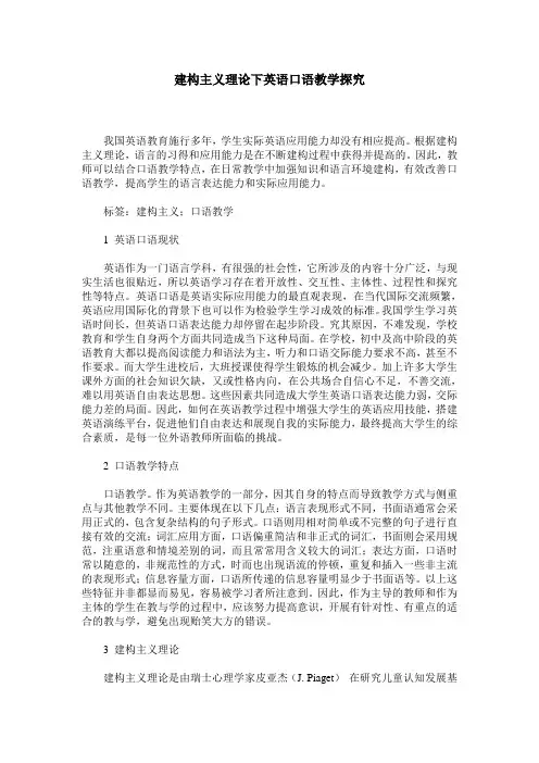 建构主义理论下英语口语教学探究