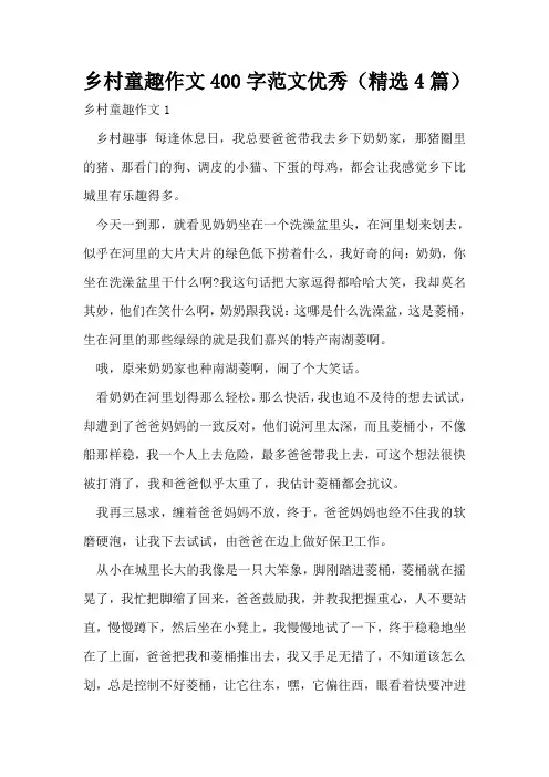 乡村童趣作文400字范文优秀(精选4篇)