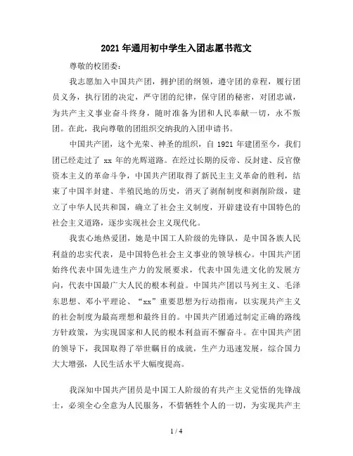 2021年通用初中学生入团志愿书范文