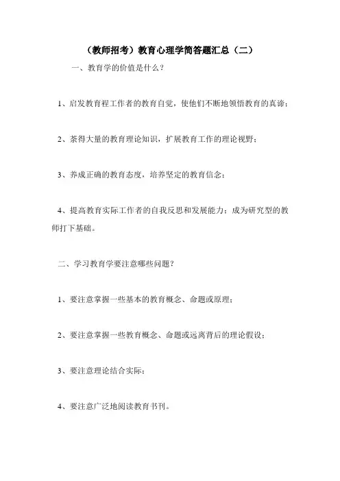 (教师招考)教育心理学简答题汇总(二)