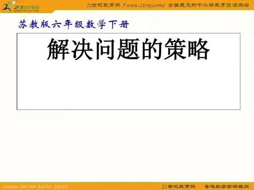 (苏教版)六年级数学下册课件 解决问题的策略 2