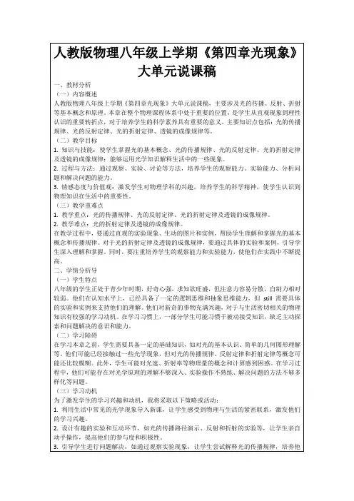 人教版物理八年级上学期《第四章光现象》大单元说课稿