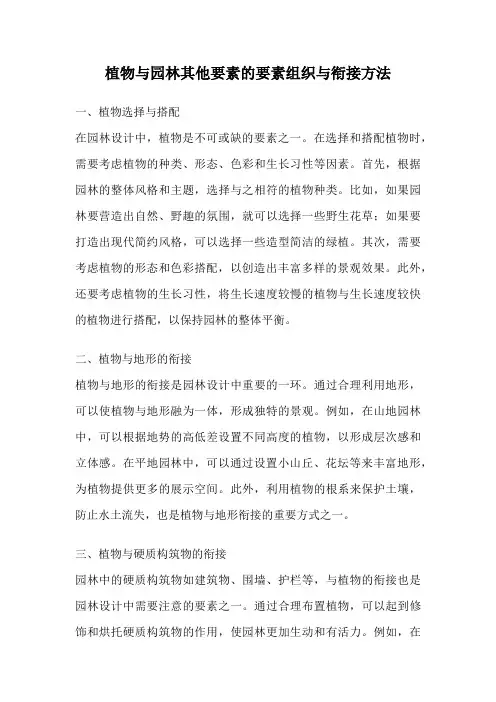 植物与园林其他要素的要素组织与衔接方法