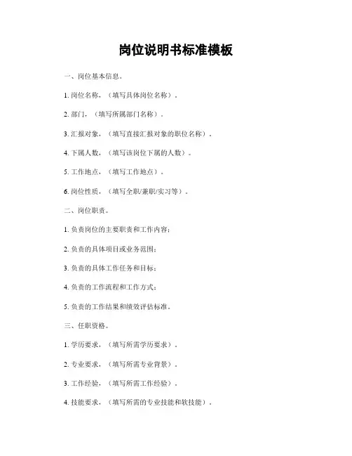 岗位说明书标准模板