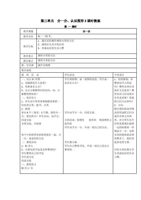 西师大版小学数学一年级上册：第三单元  分一分、认识图形3课时教案