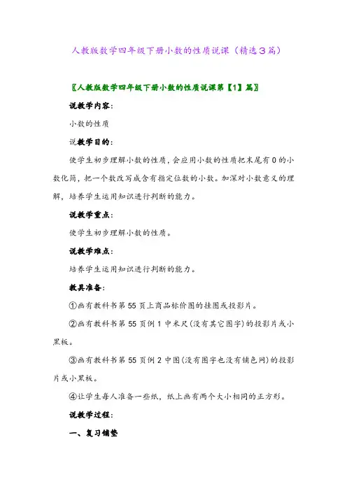 2023年人教版数学四年级下册小数的性质说课(精选3篇)
