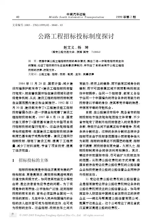 公路工程招标投标制度探讨