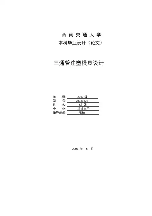 塑料模具水管三通管设计说明书