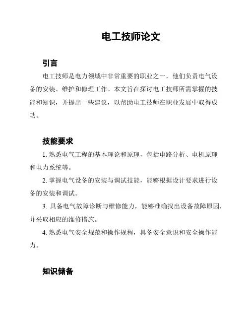 电工技师论文