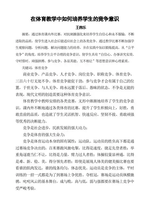 在体育教学中如何培养学生的竞争意识