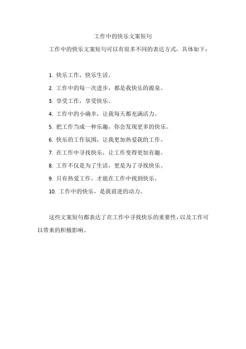 工作中的快乐文案短句