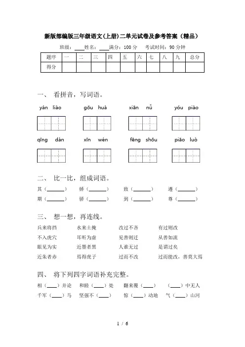 新版部编版三年级语文(上册)二单元试卷及参考答案(精品)