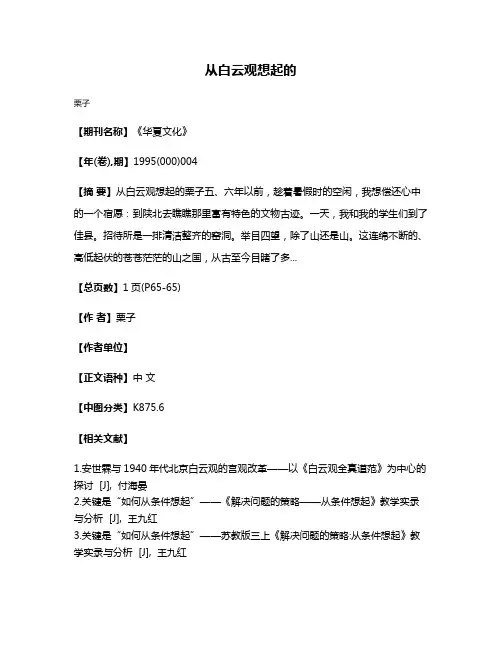 从白云观想起的