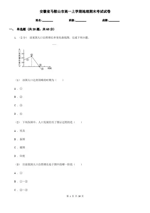 安徽省马鞍山市高一上学期地理期末考试试卷