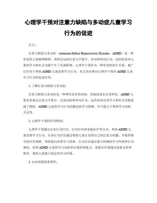 心理学干预对注意力缺陷与多动症儿童学习行为的促进