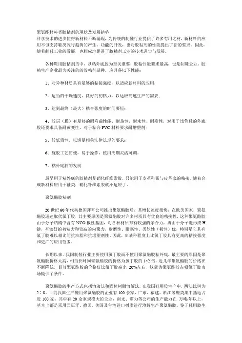 聚氨酯材料类胶粘剂的现状及发展趋势