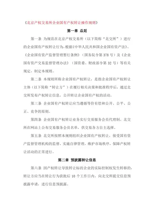 北京产权交易所企业国有产权转让操作规则