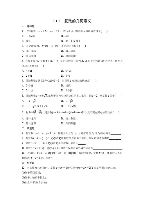 课时作业17：3.1.2　复数的几何意义