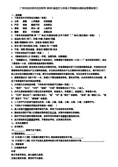 广州市名校初中五校联考2022届语文七年级上学期期末调研试卷模拟卷三