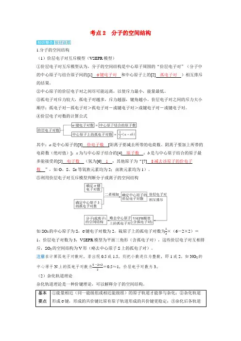 备考2024届高考化学一轮复习讲义第五章物质结构与性质元素周期律第4讲化学键分子的空间结构考点2分子
