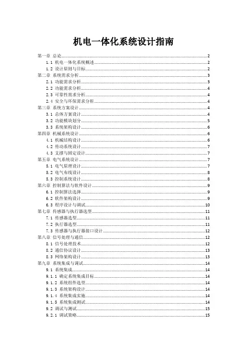 机电一体化系统设计指南