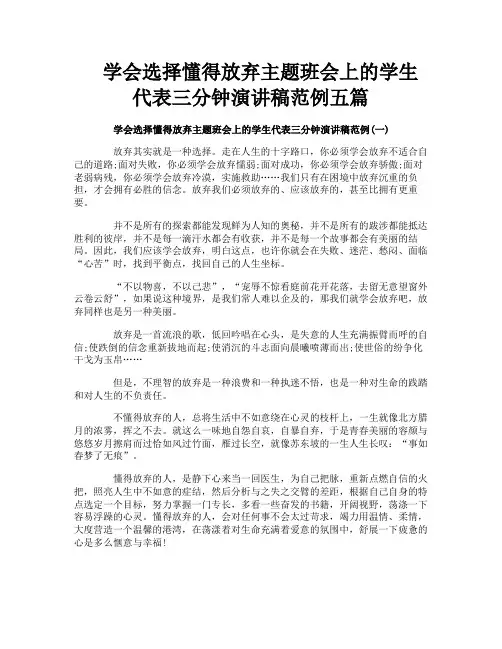 学会选择懂得放弃主题班会上的学生代表三分钟演讲稿范例五篇