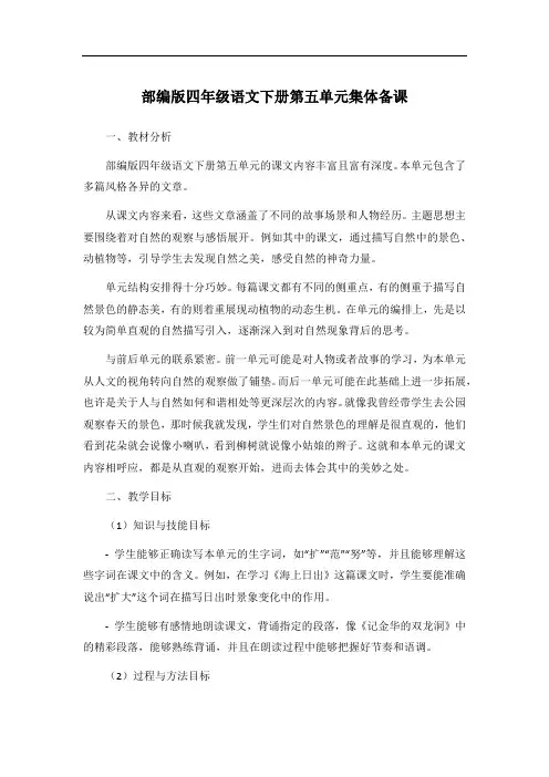 部编版四年级语文下册第五单元集体备课