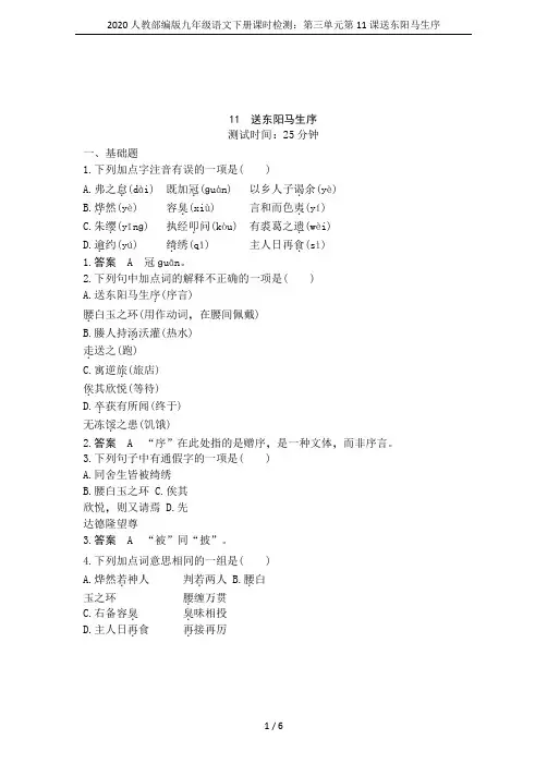 2020人教部编版九年级语文下册课时检测：第三单元第11课送东阳马生序