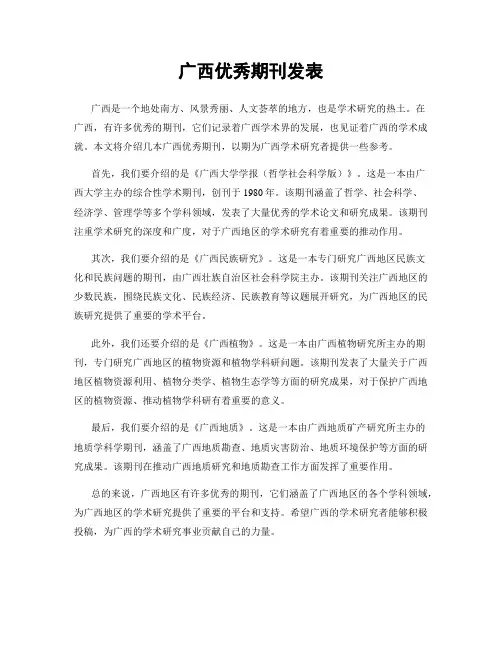 广西优秀期刊发表