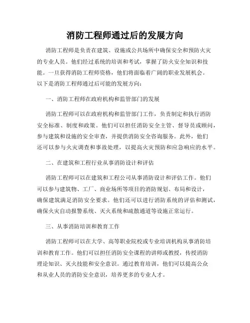 消防工程师通过后的发展方向