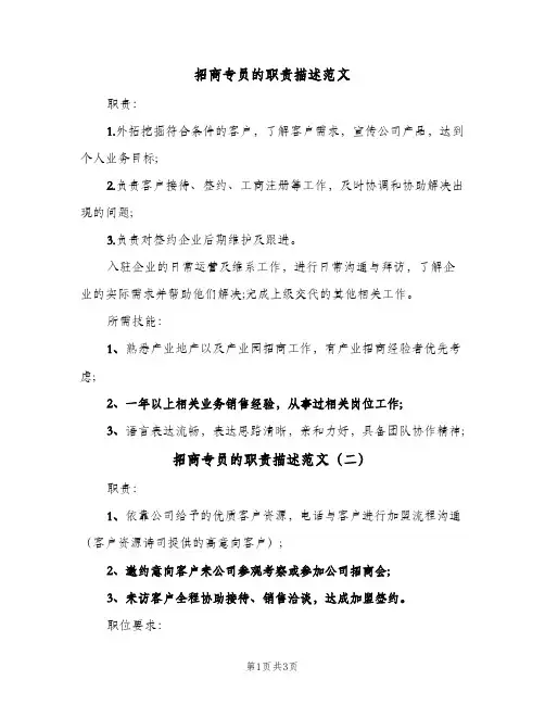 招商专员的职责描述范文（4篇）