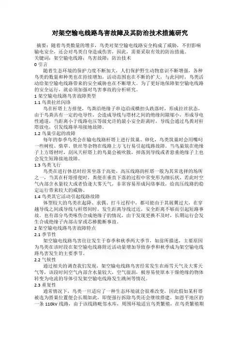 对架空输电线路鸟害故障及其防治技术措施研究