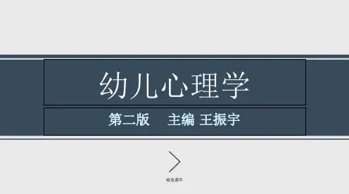 幼儿心理学