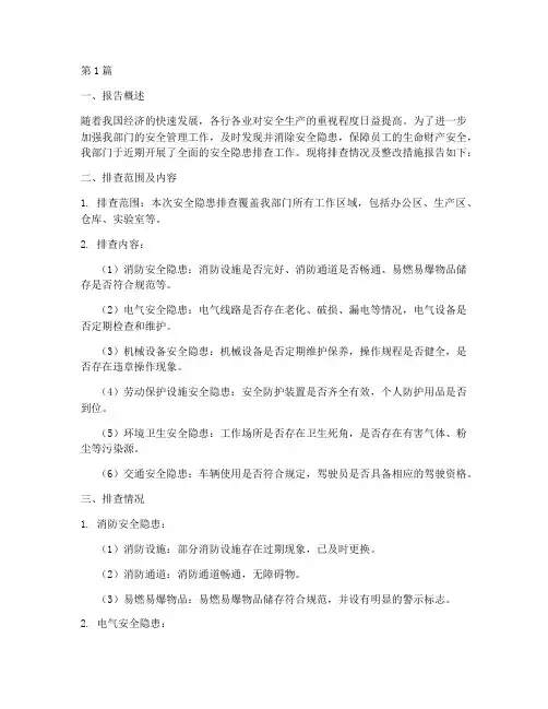 排查部门安全隐患报告(3篇)