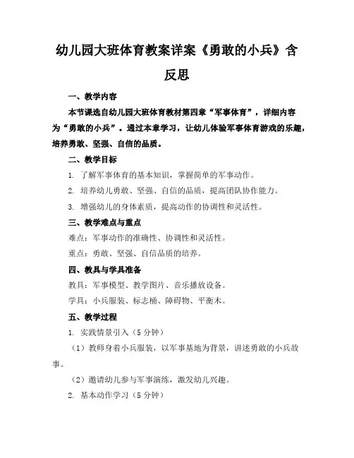 幼儿园大班体育教案详案《勇敢的小兵》含反思
