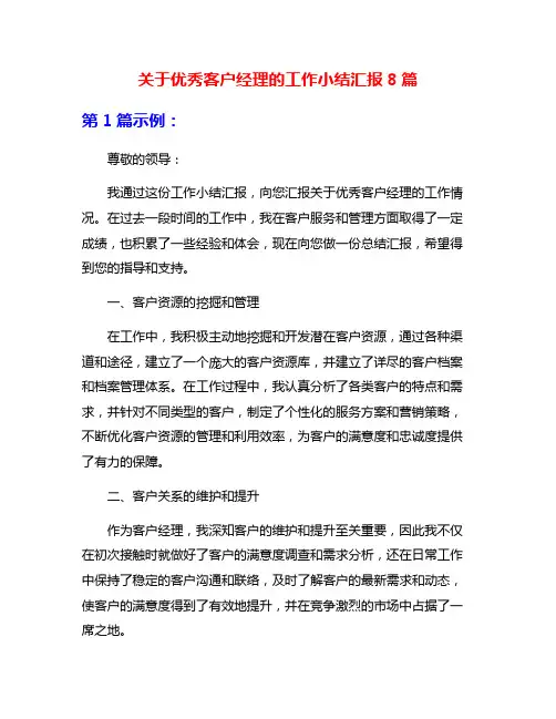 关于优秀客户经理的工作小结汇报8篇