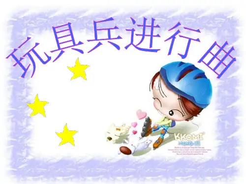 《玩具兵进行曲》PPT精选教学课件