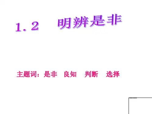1.2明辨是非的课件