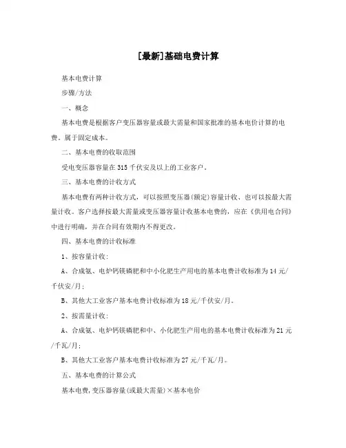 [最新]基础电费计算