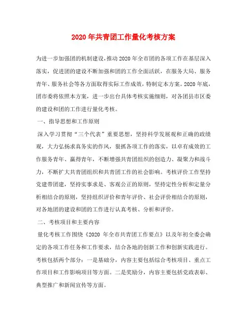 2020年共青团工作量化考核方案