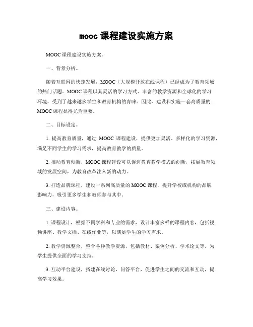 mooc课程建设实施方案