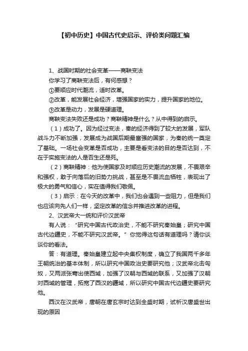 【初中历史】中国古代史启示、评价类问题汇编