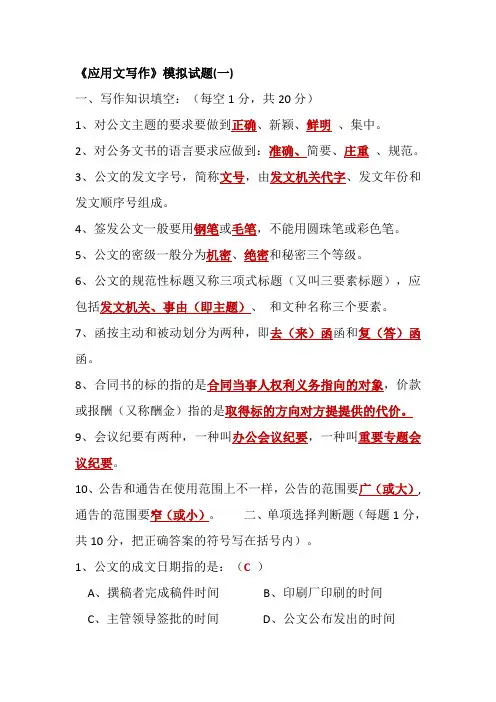 《应用文写作》模拟试题(一)