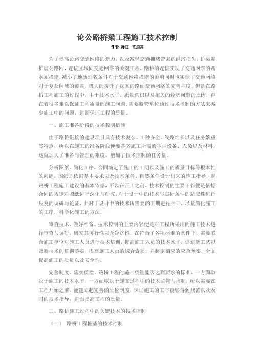 论公路桥梁工程施工技术控制