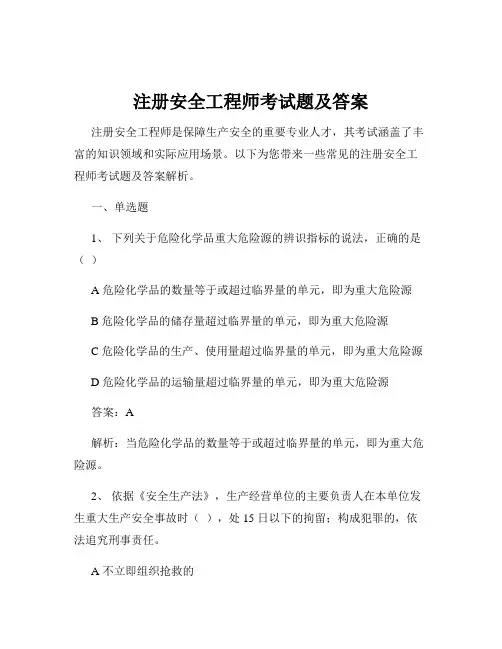 注册安全工程师考试题及答案